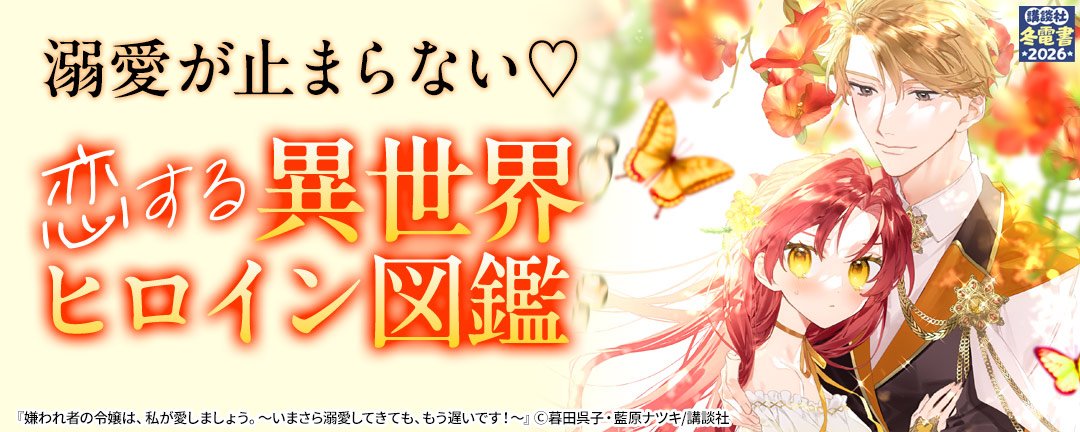 溺愛が止まらない(※●)恋する異世界ヒロイン図鑑