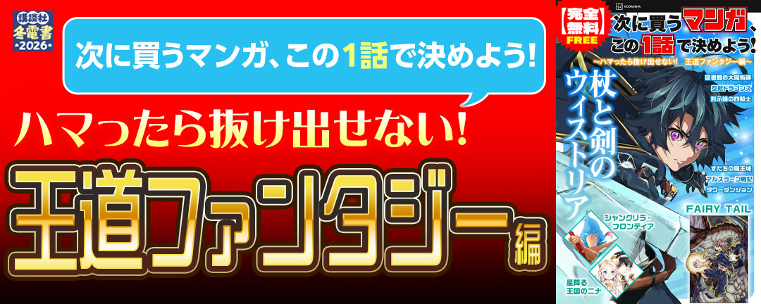 次に買うマンガ、この1話で決めよう!～ハマったら抜け出せない! 王道ファンタジー編～