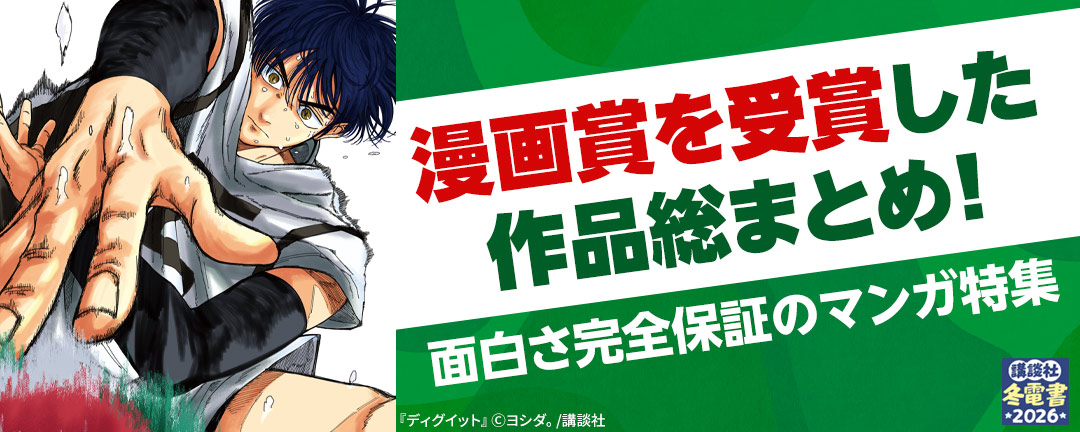 【特定書店様用B】漫画賞を受賞した作品総まとめ! 面白さ完全保証のマンガ特集