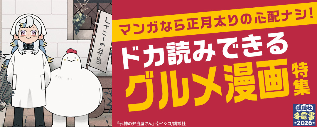 【HAPPYコミック様用】マンガなら正月太りの心配ナシ! ドカ読みできるグルメ漫画特集