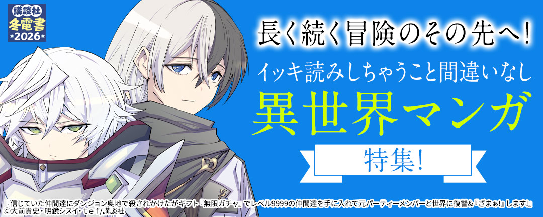長く続く冒険のその先へ!イッキ読みしちゃうこと間違いなしの異世界マンガ特集!