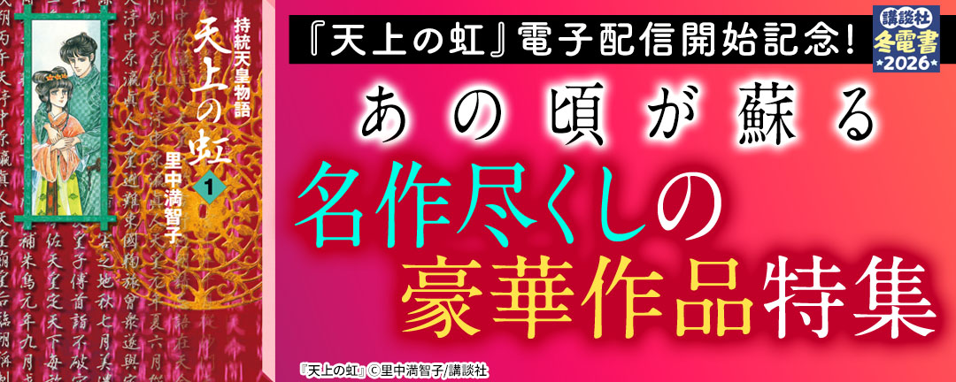 『天上の虹』電子配信開始記念!あの頃が蘇る 名作尽くしの豪華作品特集