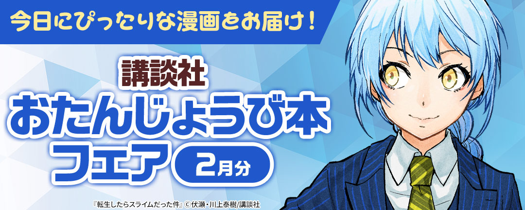 今日にぴったりな漫画をお届け！ 講談社おたんじょうび本フェア(2月分)