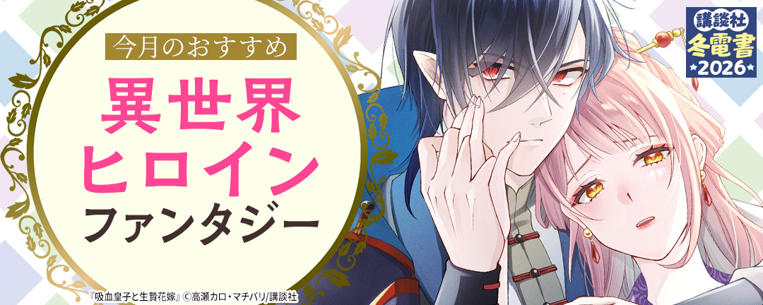 今月のおすすめ異世界ヒロインファンタジー