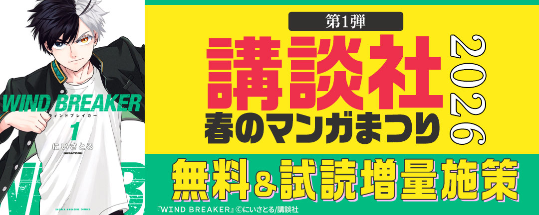 【第1弾】講談社春のマンガまつり2026 無料&試読増量施策