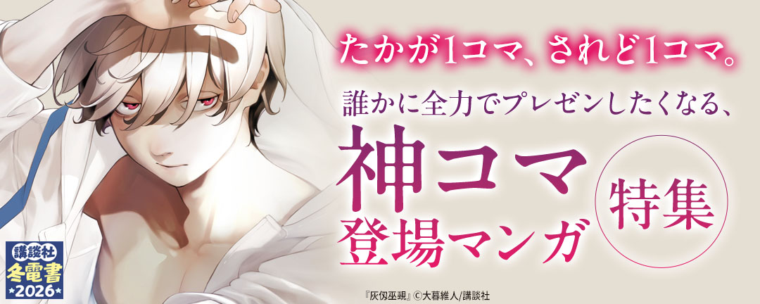 たかが1コマ、されど1コマ。誰かに全力でプレゼンしたくなる、神コマ登場マンガ特集