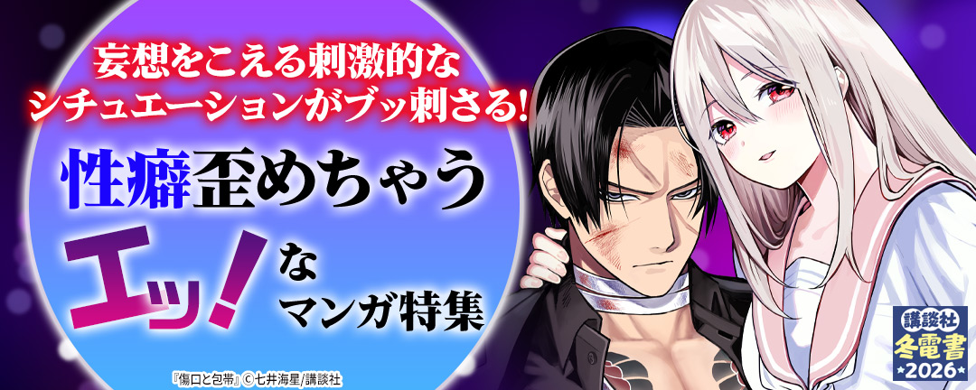 妄想をこえる刺激的なシチュエーションがブッ刺さる!性癖歪めちゃうエッ!なマンガ特集