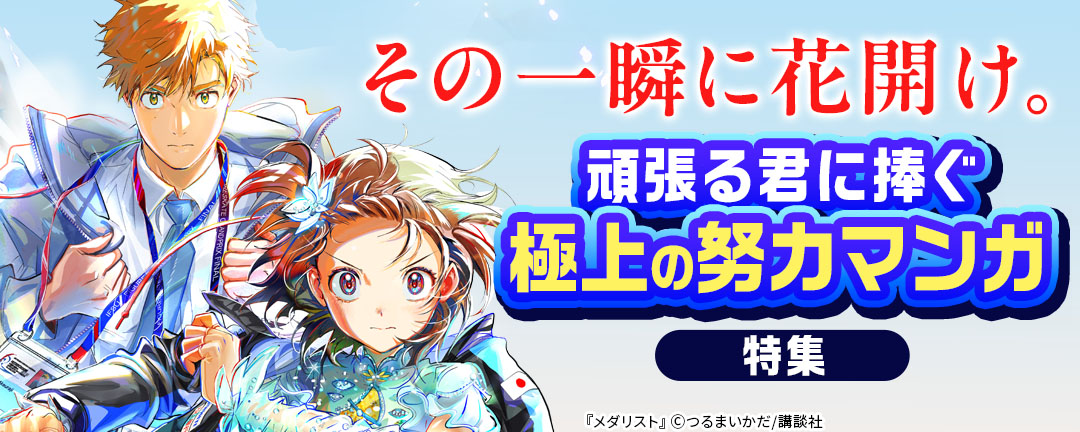 その一瞬に花開け。頑張る君に捧ぐ極上の努力マンガ特集