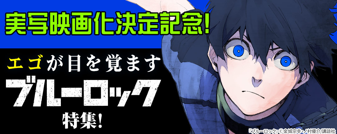 実写映画化決定記念!エゴが目を覚ます『ブルーロック』特集!