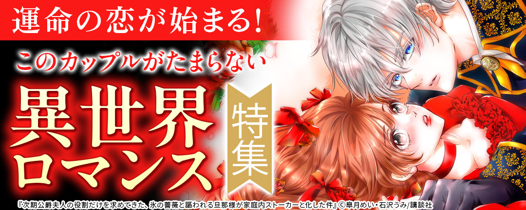 運命の恋が始まる!このカップルがたまらない異世界ロマンス特集
