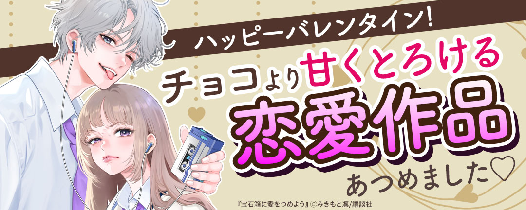 【特定書店様用B】ハッピーバレンタイン!チョコより甘くとろける恋愛作品あつめました(※●)