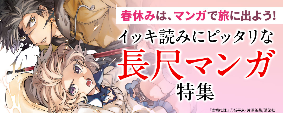 春休みは、マンガで旅に出よう!イッキ読みにピッタリな長尺マンガ特集