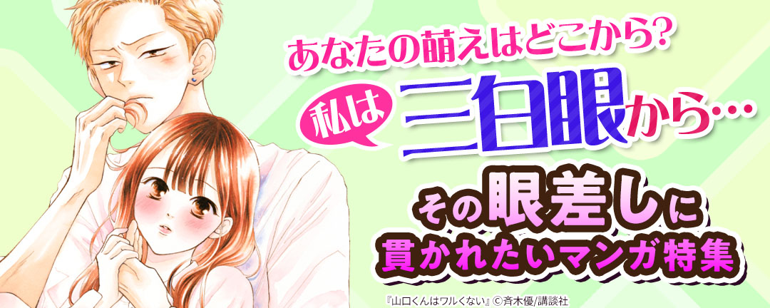 【HAPPYコミック様用】あなたの萌えはどこから? 私は三白眼から…。その眼差しに貫かれたいマンガ特集