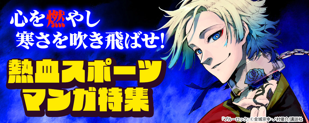 心を燃やし寒さを吹き飛ばせ!熱血スポーツマンガ特集