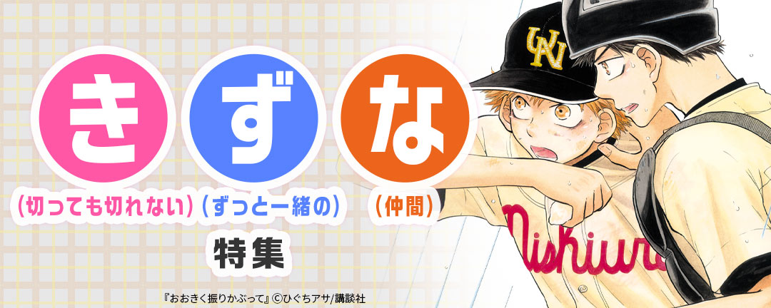 き(切っても切れない)ず(ずっと一緒の)な(仲間)特集