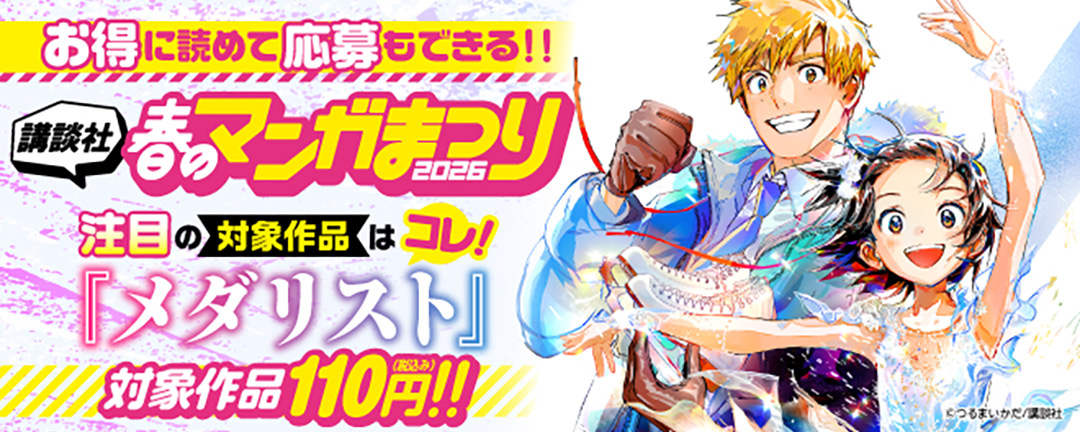 お得に読めて応募もできる!講談社春のマンガまつりドドンと!全点100円特集第2弾!