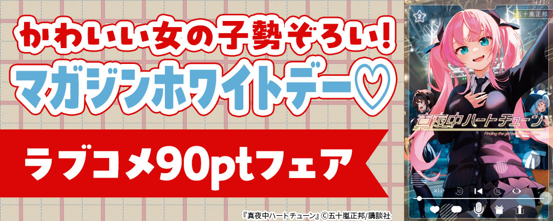 かわいい女の子勢ぞろい!マガジンホワイトデー(※●)ラブコメ99円フェア