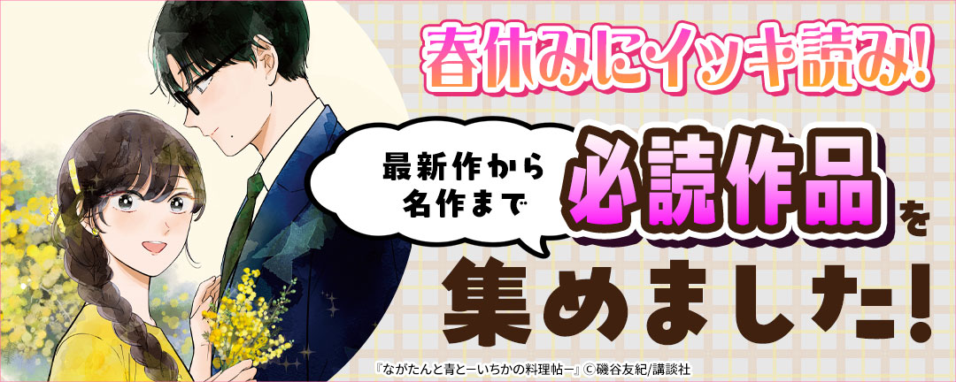 【HAPPYコミック様用】春休みにイッキ読み!最新作から名作まで必読作品を集めました!