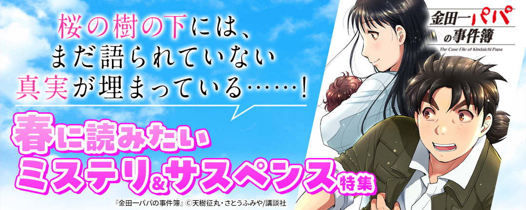 桜の樹の下には、まだ語られていない真実が埋まっている……! 春に読みたいミステリ&サスペンス特集