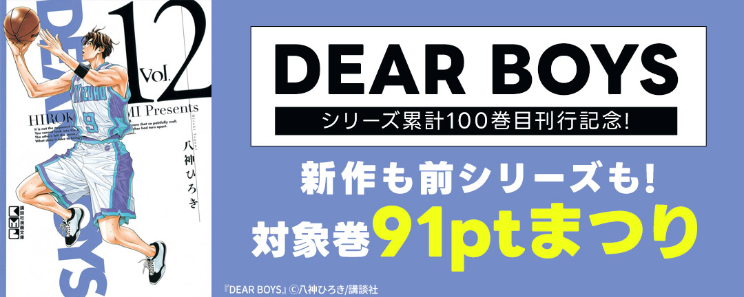 『DEAR BOYS』シリーズ累計100巻目刊行記念!新作も前シリーズも!対象巻100円まつり