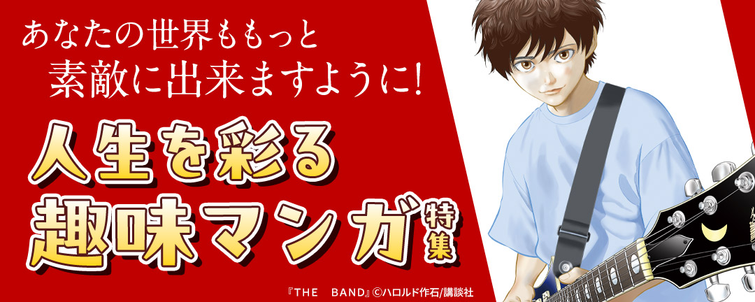 あなたの世界ももっと素敵に出来ますように!人生を彩る趣味マンガ特集