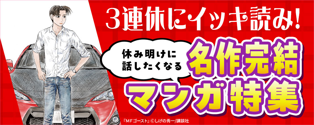 3連休にイッキ読み!休み明けに話したくなる名作完結マンガ特集