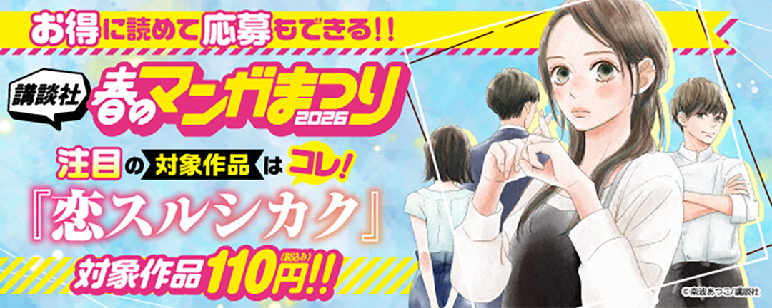 【HAPPY!コミック様用】お得に読めて応募もできる!講談社春のマンガまつりドドンと!全点100円特集第3弾!