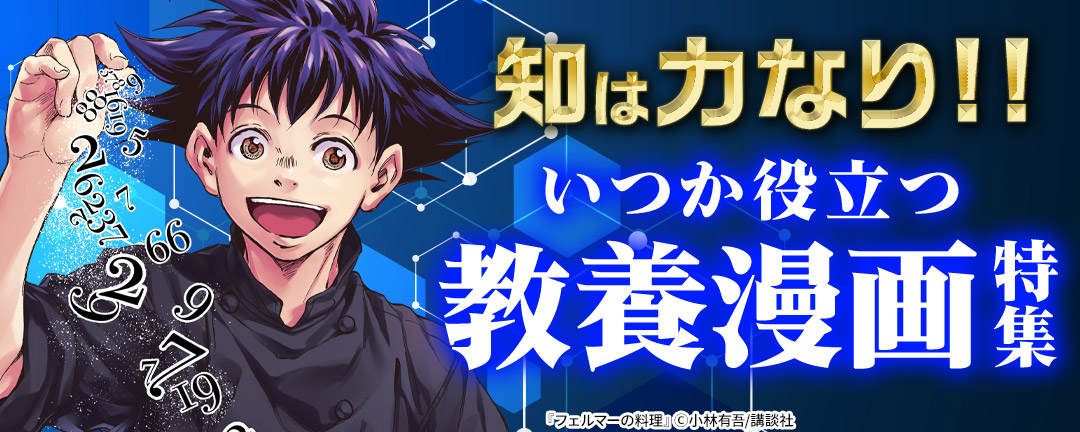 【HAPPYコミック様用】知は力なり!! いつか役立つ教養漫画特集