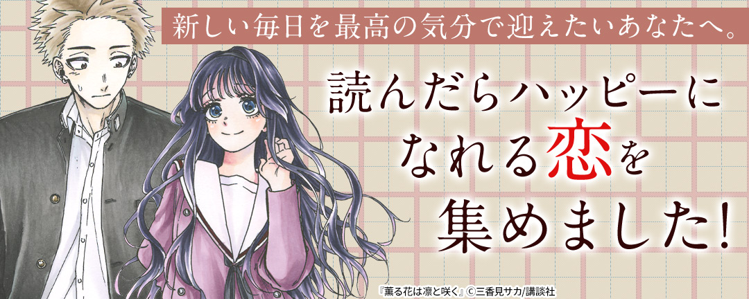 新しい毎日を最高の気分で迎えたいあなたへ。読んだらハッピーになれる恋を集めました!