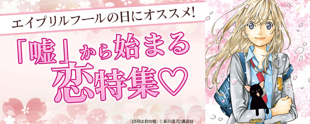 エイプリルフールの日にオススメ!「嘘」から始まる恋特集(※●)