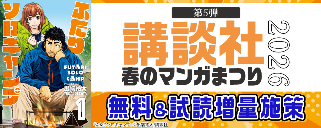 【第5弾】講談社春のマンガまつり2026 無料&試読増量施策