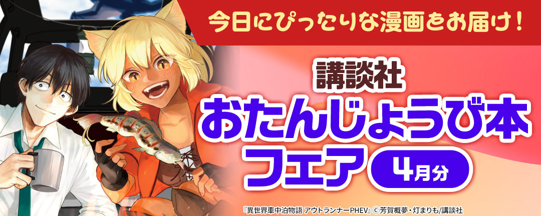 今日にぴったりな漫画をお届け！ 講談社おたんじょうび本フェア(4月分)