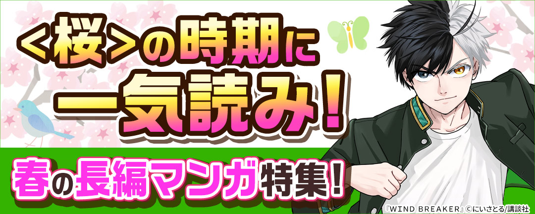 <桜>の時期に一気読み!春の長編マンガ特集!