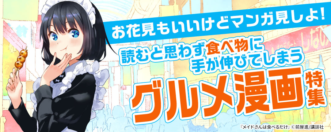 講談社_お花見もいいけどマンガ見しよ!読むと思わず食べ物に手が伸びてしまうグルメ漫画特集