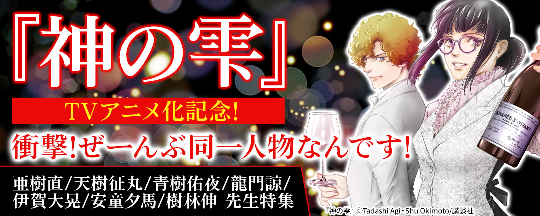 『神の雫』TVアニメ化記念!衝撃!ぜーんぶ同一人物なんです!亜樹直/天樹征丸/青樹佑夜/龍門諒/伊賀大晃/安童夕馬/樹林伸 先生特集