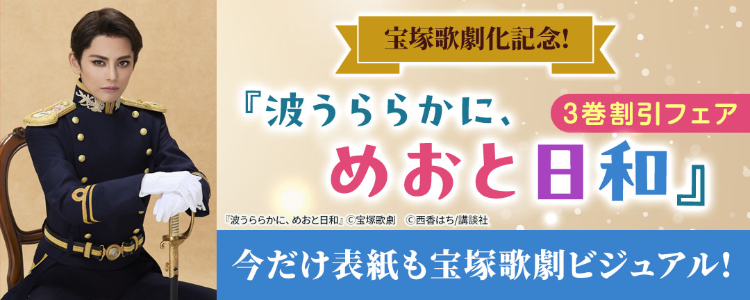 【HAPPY!コミック様用】宝塚歌劇化記念!『波うららかに、めおと日和』3巻割引フェア ～今だけ表紙も宝塚ビジュアル!～
