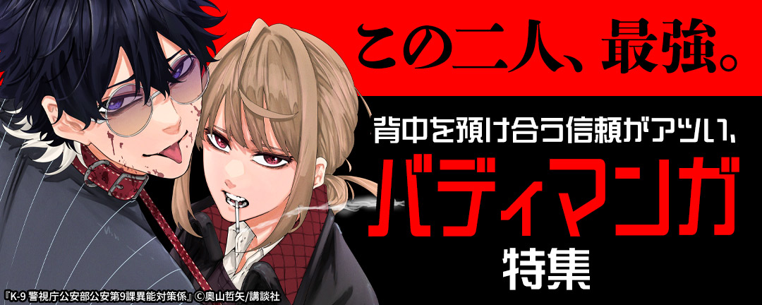 この二人、最強。背中を預け合う信頼がアツい、バディマンガ特集