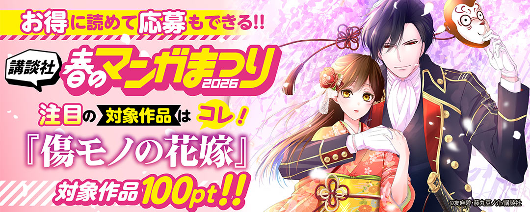 お得に読めて応募もできる!講談社春のマンガまつりドドンと!全点100円特集第5弾!