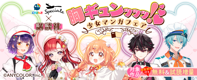 【特定書店用B様】にじさんじSpeciale×講談社 胸ギュンッッッ!(※●)少女マンガフェア