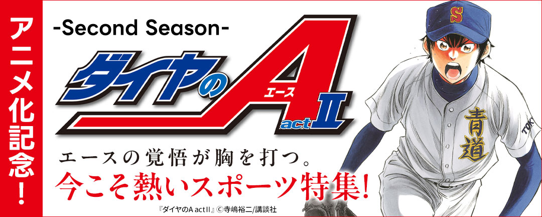 『ダイヤのA actII -Second Season-』アニメ化記念!エースの覚悟が胸を打つ。今こそ熱いスポーツ特集!