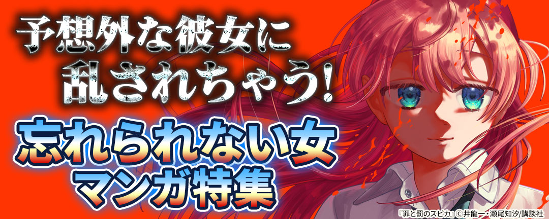 予想外な彼女に乱されちゃう!忘れられない女マンガ特集