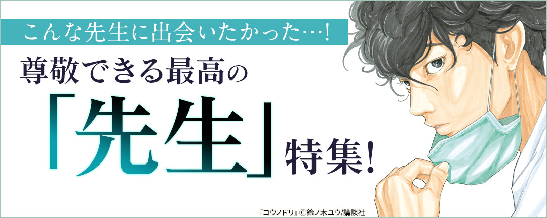 こんな先生に出会いたかった…!尊敬できる最高の「先生」特集!