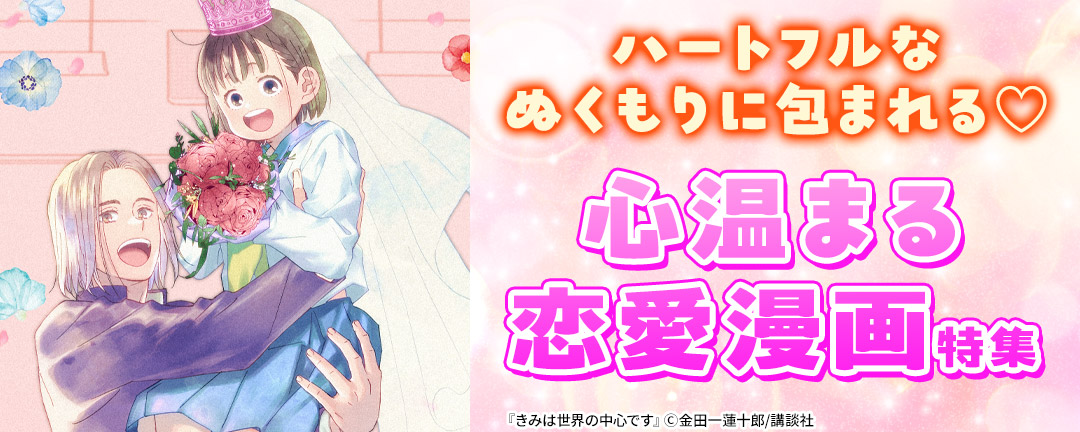 ハートフルなぬくもりに包まれる(※●)心温まる恋愛漫画特集!