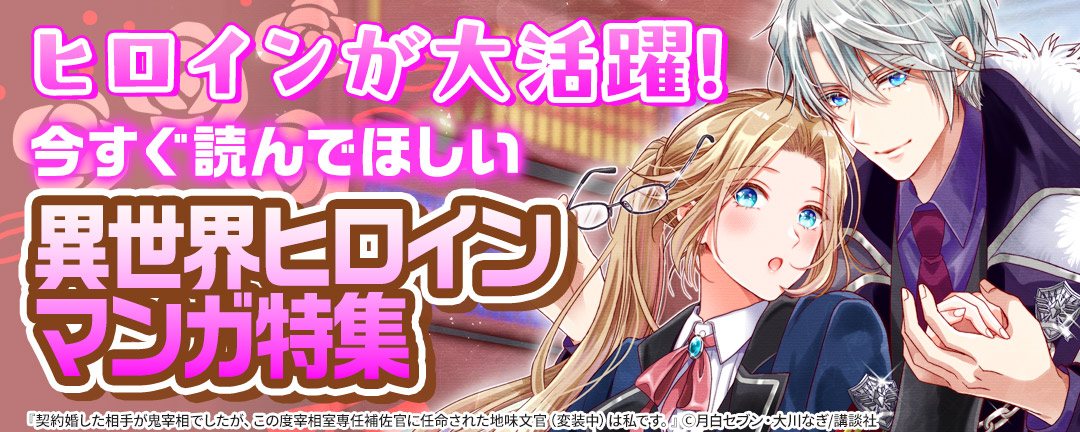 ヒロインが大活躍!今すぐ読んでほしい異世界ヒロインマンガ特集!