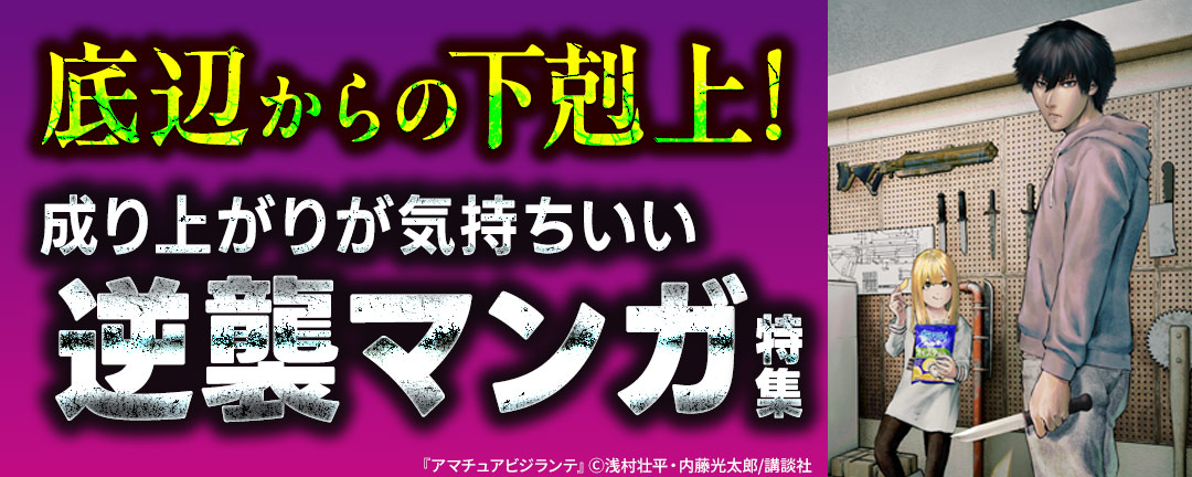 底辺からの下剋上!成り上がりが気持ちいい逆襲マンガ特集