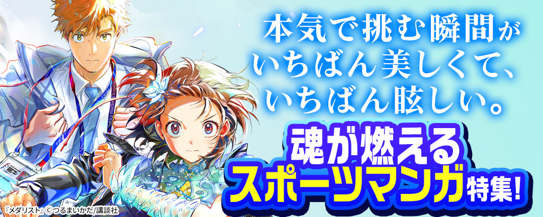 本気で挑む瞬間がいちばん美しくて、いちばん眩しい。魂が燃えるスポーツマンガ特集!