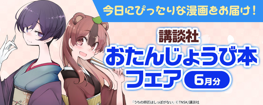 今日にぴったりな漫画をお届け！ 講談社おたんじょうび本フェア(6月分)