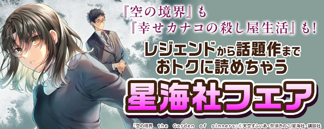 『空の境界』も『幸せカナコの殺し屋生活』も! レジェンドから話題作までおトクに読めちゃう星海社フェア