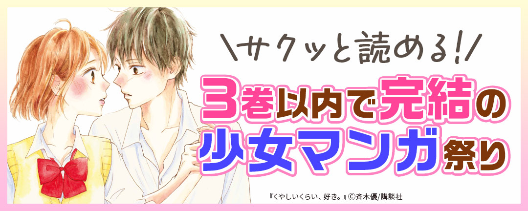 サクッと読める! 3巻以内で完結の少女マンガ祭り
