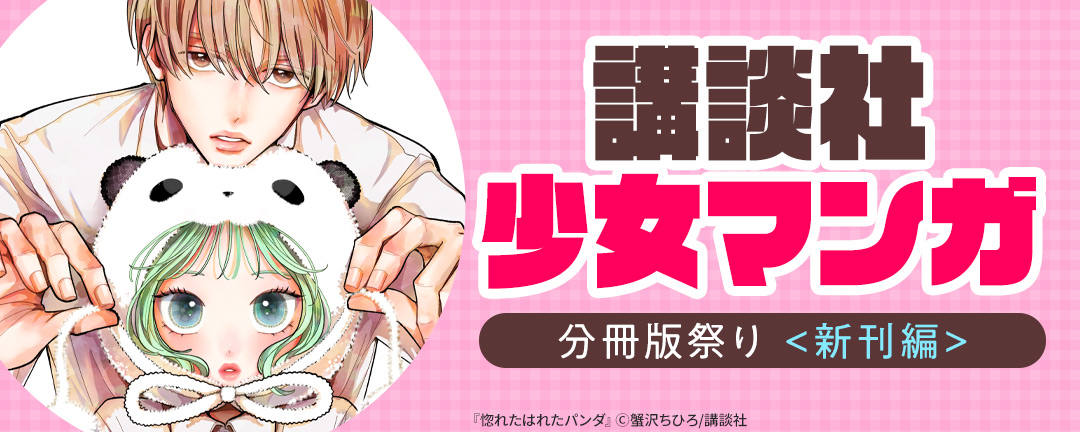 講談社少女マンガ分冊版祭り<新刊編>